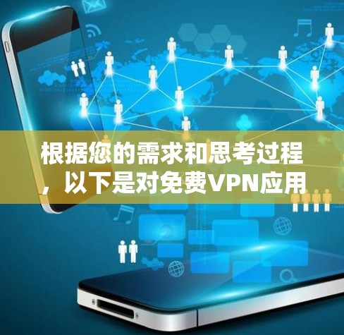根据您的需求和思考过程，以下是对免费VPN应用合集的整理和建议