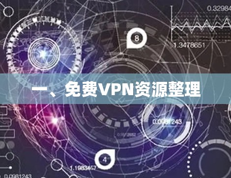 一、免费VPN资源整理 一、免费VPN资源整理