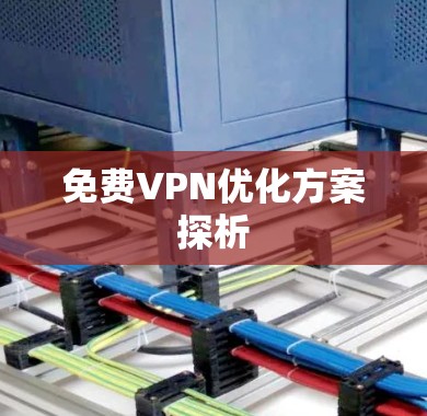 免费VPN优化方案探析