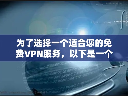为了选择一个适合您的免费VPN服务,以下是一个有条理的步骤指南 为了选择一个适合您的免费VPN服务,以下是一个有条理的步骤指南