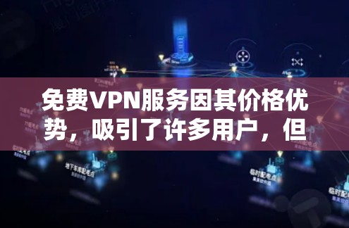 免费VPN服务因其价格优势,吸引了许多用户,但稳定性和可靠性方面存在较大差异。以下是一些较为稳定的免费VPN服务建议(根据普遍认可和实际使用情况) 免费VPN服务因其价格优势,吸引了许多用户,但稳定性和可靠性方面存在较大差异。以下是一些较为稳定的免费VPN服务建议(根据普遍认可和实际使用情况)