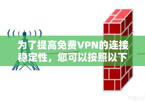为了提高免费VPN的连接稳定性，您可以按照以下步骤操作