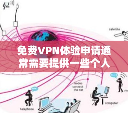 免费VPN体验申请通常需要提供一些个人信息和使用目的,以便申请者了解你的需求和使用场景。以下是一个常见的免费VPN体验申请模板,你可以根据自己的需求进行修改和补充 免费VPN体验申请通常需要提供一些个人信息和使用目的,以便申请者了解你的需求和使用场景。以下是一个常见的免费VPN体验申请模板,你可以根据自己的需求进行修改和补充