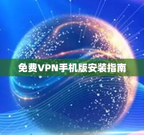 免费VPN手机版安装指南