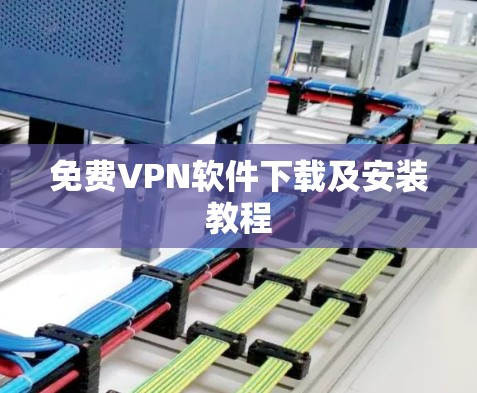 免费VPN软件下载及安装教程