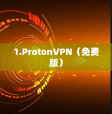 1.ProtonVPN(免费版) 1.ProtonVPN(免费版)