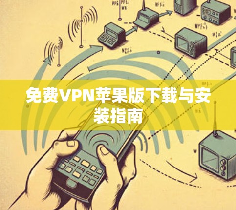 免费VPN苹果版下载与安装指南