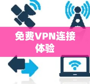 免费VPN连接体验 免费VPN连接体验
