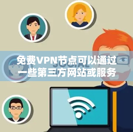 免费VPN节点可以通过一些第三方网站或服务提供,但请注意以下几点 免费VPN节点可以通过一些第三方网站或服务提供,但请注意以下几点
