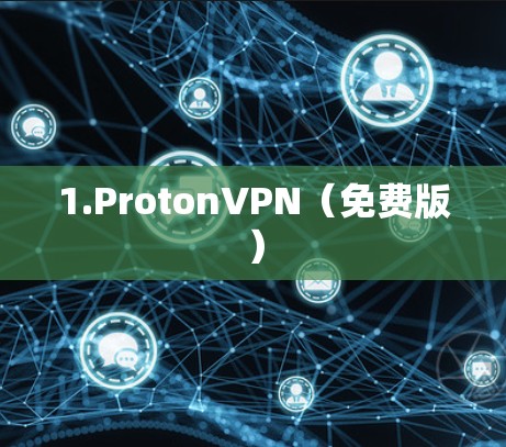 1.ProtonVPN(免费版) 1.ProtonVPN(免费版)