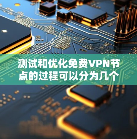 测试和优化免费VPN节点的过程可以分为几个步骤,确保其连接稳定、安全且高效。以下是详细的步骤和建议 测试和优化免费VPN节点的过程可以分为几个步骤,确保其连接稳定、安全且高效。以下是详细的步骤和建议