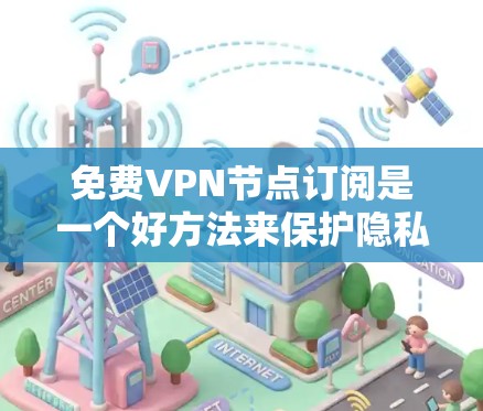 免费VPN节点订阅是一个好方法来保护隐私和安全,尤其是在公共Wi-Fi环境下使用。以下是一些免费的VPN服务和节点订阅选项,供您选择 免费VPN节点订阅是一个好方法来保护隐私和安全,尤其是在公共Wi-Fi环境下使用。以下是一些免费的VPN服务和节点订阅选项,供您选择