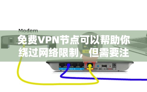 免费VPN节点可以帮助你绕过网络限制,但需要注意以下几点 免费VPN节点可以帮助你绕过网络限制,但需要注意以下几点