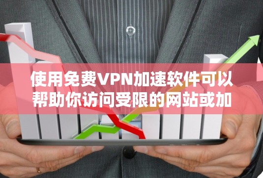 使用免费VPN加速软件可以帮助你访问受限的网站或加速网络连接，但需要注意选择可靠的工具以确保隐私和安全。以下是使用免费VPN软件的常见方法