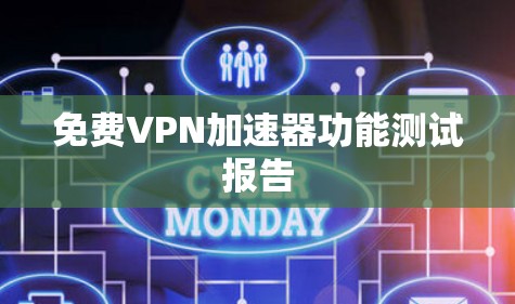 免费VPN加速器功能测试报告
