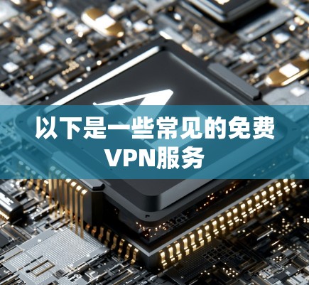 以下是一些常见的免费VPN服务