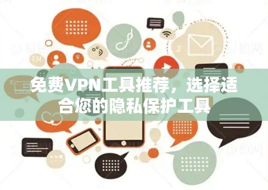 免费VPN工具推荐,选择适合您的隐私保护工具
