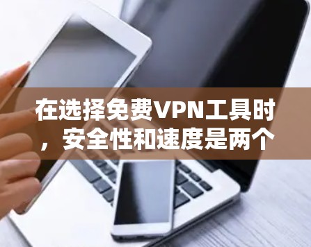 在选择免费VPN工具时,安全性和速度是两个关键因素。以下是对几款主要免费VPN工具的分析,帮助你做出明智的选择 在选择免费VPN工具时,安全性和速度是两个关键因素。以下是对几款主要免费VPN工具的分析,帮助你做出明智的选择