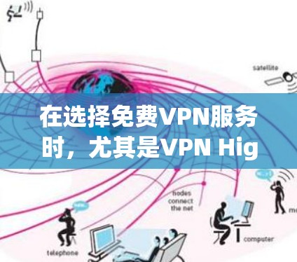 在选择免费VPN服务时，尤其是VPN Highway，可以通过以下步骤进行评估和选择