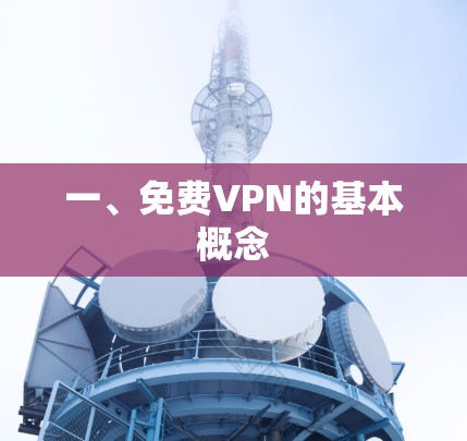 一、免费VPN的基本概念 一、免费VPN的基本概念