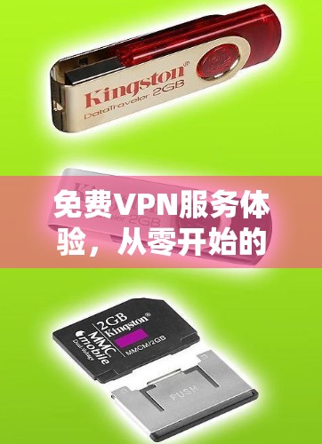 免费VPN服务体验，从零开始的隐私保护之旅