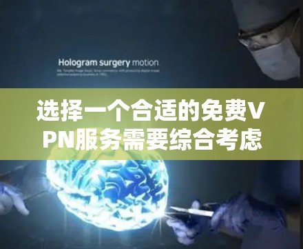 选择一个合适的免费VPN服务需要综合考虑多个因素,以下是根据您的需求整理出的推荐方案 选择一个合适的免费VPN服务需要综合考虑多个因素,以下是根据您的需求整理出的推荐方案