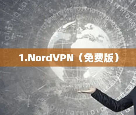 1.NordVPN(免费版)