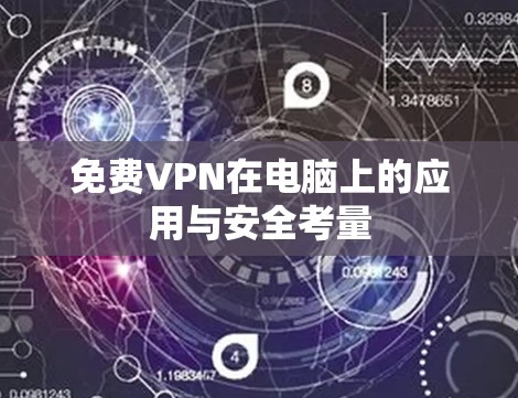 免费VPN在电脑上的应用与安全考量