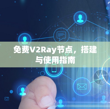 免费V2Ray节点，搭建与使用指南