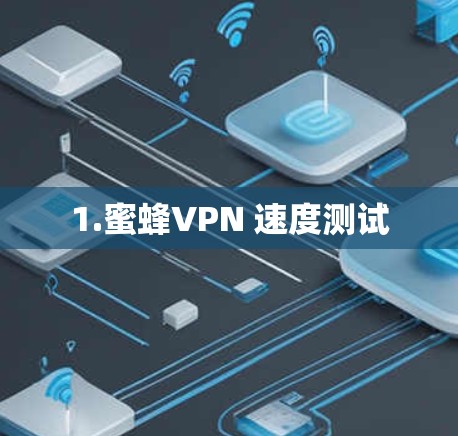 1.蜜蜂VPN 速度测试 1.蜜蜂VPN 速度测试