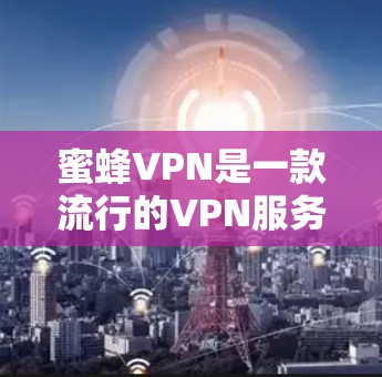 蜜蜂VPN是一款流行的VPN服务提供商,提供高速的网络连接和隐私保护。但在下载之前,请确保您访问的是官方网站,以避免下载到恶意软件。以下是找到蜜蜂VPN官网入口和下载高速VPN软件的步骤 蜜蜂VPN是一款流行的VPN服务提供商,提供高速的网络连接和隐私保护。但在下载之前,请确保您访问的是官方网站,以避免下载到恶意软件。以下是找到蜜蜂VPN官网入口和下载高速VPN软件的步骤
