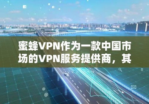 蜜蜂VPN作为一款中国市场的VPN服务提供商,其官方正版软件的安全性和合法性值得关注。以下是对蜜蜂VPN官方正版软件的综合分析 蜜蜂VPN作为一款中国市场的VPN服务提供商,其官方正版软件的安全性和合法性值得关注。以下是对蜜蜂VPN官方正版软件的综合分析