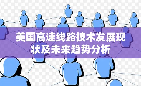 美国高速线路技术发展现状及未来趋势分析 美国高速线路技术发展现状及未来趋势分析