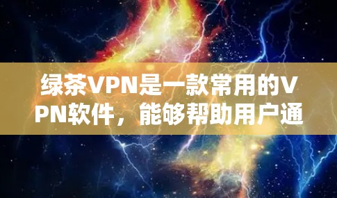 绿茶VPN是一款常用的VPN软件,能够帮助用户通过加密网络连接,保护隐私并访问受限的网站。以下是使用绿茶VPN的基本方法 绿茶VPN是一款常用的VPN软件,能够帮助用户通过加密网络连接,保护隐私并访问受限的网站。以下是使用绿茶VPN的基本方法