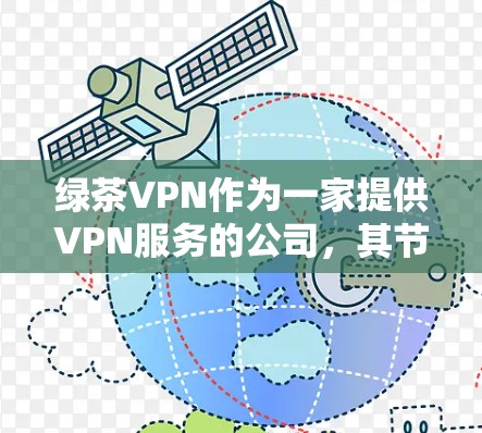 绿茶VPN作为一家提供VPN服务的公司,其节点测速排行可能会根据多种因素进行评估,包括连接速度、稳定性、服务器负载、网络环境等。以下是一些可能影响绿茶VPN节点测速的因素和一些测速方法建议 绿茶VPN作为一家提供VPN服务的公司,其节点测速排行可能会根据多种因素进行评估,包括连接速度、稳定性、服务器负载、网络环境等。以下是一些可能影响绿茶VPN节点测速的因素和一些测速方法建议