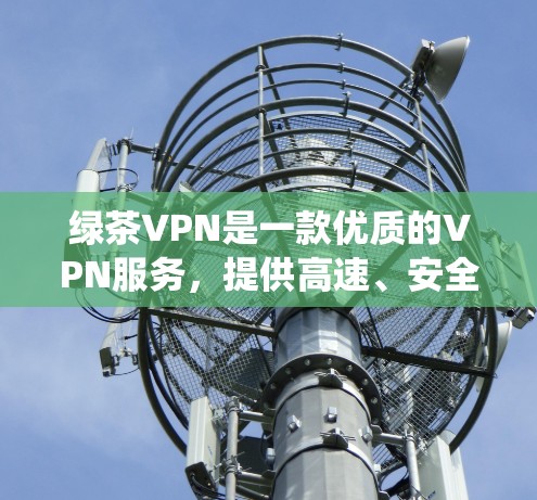 绿茶VPN是一款优质的VPN服务,提供高速、安全的网络连接,适用于多种场景,如隐私保护、防火墙绕过等。不过,目前绿茶VPN的官方网站或相关渠道尚未提供专门的电脑版下载链接 绿茶VPN是一款优质的VPN服务,提供高速、安全的网络连接,适用于多种场景,如隐私保护、防火墙绕过等。不过,目前绿茶VPN的官方网站或相关渠道尚未提供专门的电脑版下载链接