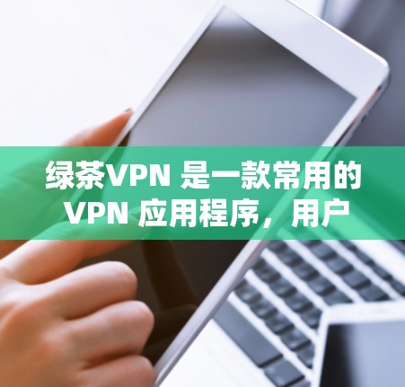 绿茶VPN 是一款常用的 VPN 应用程序,用户可以通过它来实现翻墙、访问受限网站或保护隐私等功能。以下是关于如何在安卓设备上使用绿茶VPN 的基本教程 绿茶VPN 是一款常用的 VPN 应用程序,用户可以通过它来实现翻墙、访问受限网站或保护隐私等功能。以下是关于如何在安卓设备上使用绿茶VPN 的基本教程