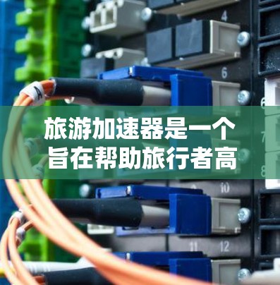 旅游加速器是一个旨在帮助旅行者高效规划和管理旅行的智能工具,通过分析大量的旅行数据和用户偏好,提供个性化的旅行建议和推荐。以下是对旅游加速器的详细分析