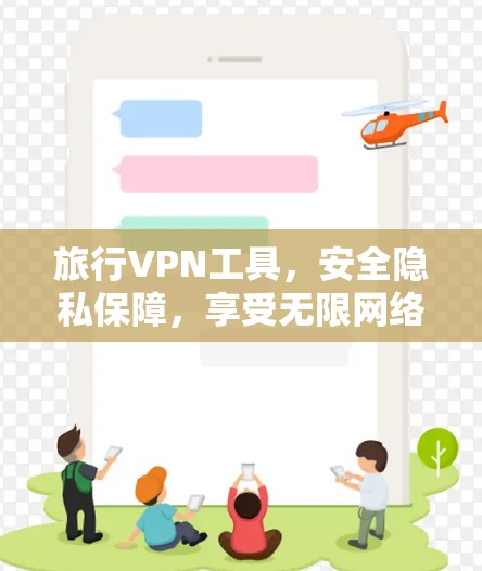 旅行VPN工具,安全隐私保障,享受无限网络自由