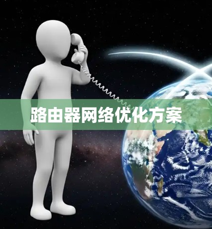 路由器网络优化方案
