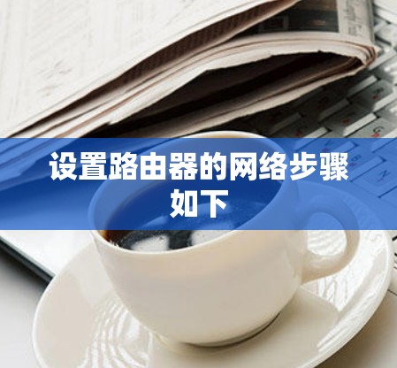 设置路由器的网络步骤如下