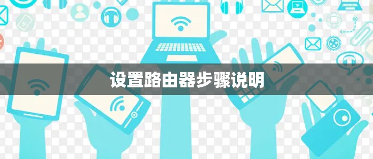 设置路由器步骤说明
