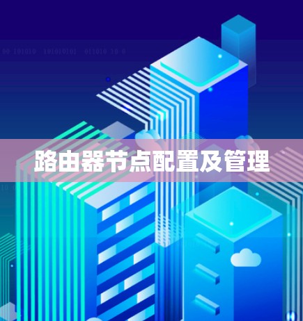 路由器节点配置及管理