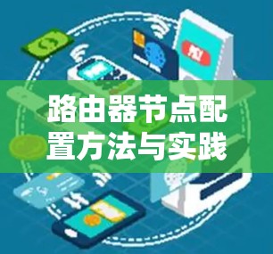 路由器节点配置方法与实践技巧 路由器节点配置方法与实践技巧