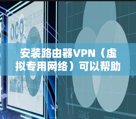 安装路由器VPN(虚拟专用网络)可以帮助你加密网络流量,保护隐私,或者访问公司内部网络。以下是安装路由器VPN的一般步骤,具体操作可能因路由器型号和VPN服务提供商而有所不同 安装路由器VPN(虚拟专用网络)可以帮助你加密网络流量,保护隐私,或者访问公司内部网络。以下是安装路由器VPN的一般步骤,具体操作可能因路由器型号和VPN服务提供商而有所不同