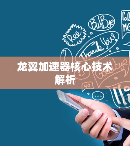 龙翼加速器核心技术解析 龙翼加速器核心技术解析