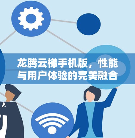 龙腾云梯手机版,性能与用户体验的完美融合