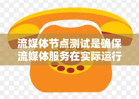 流媒体节点测试是确保流媒体服务在实际运行中的稳定性和可靠性的重要步骤。流媒体节点通常指的是负责接收、处理和分发流媒体数据的服务器或设备。在进行流媒体节点测试时,需要从以下几个方面进行验证和测试