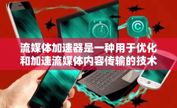 流媒体加速器是一种用于优化和加速流媒体内容传输的技术或解决方案。它通过缓存、内容分发网络(CDN)边缘计算以及动态内容分发策略来提高流媒体内容的加载速度和播放体验