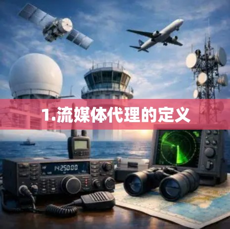 1.流媒体代理的定义